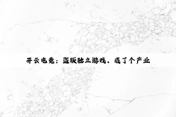 开云电竞：盗版独立游戏，成了个产业